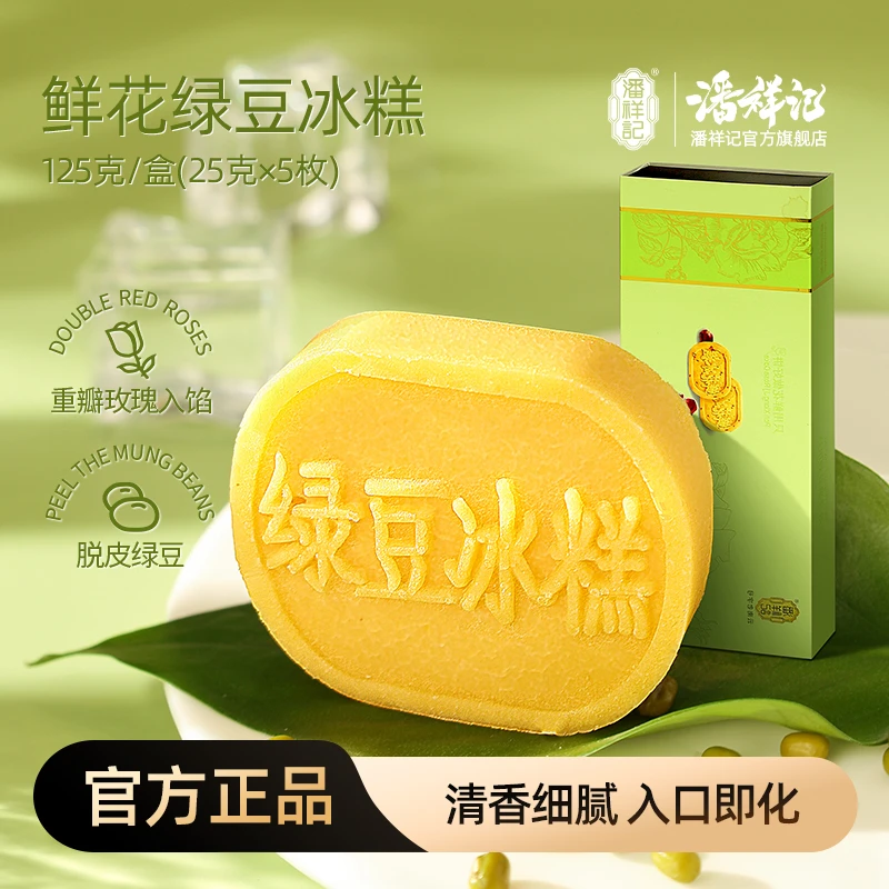【潘祥记】鲜花绿豆冰糕125g*3盒（1盒5个）