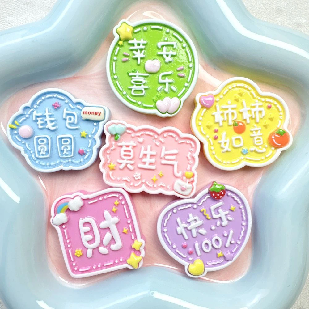 夜光柿柿如意快乐100新年字牌diy创意手工制作配件