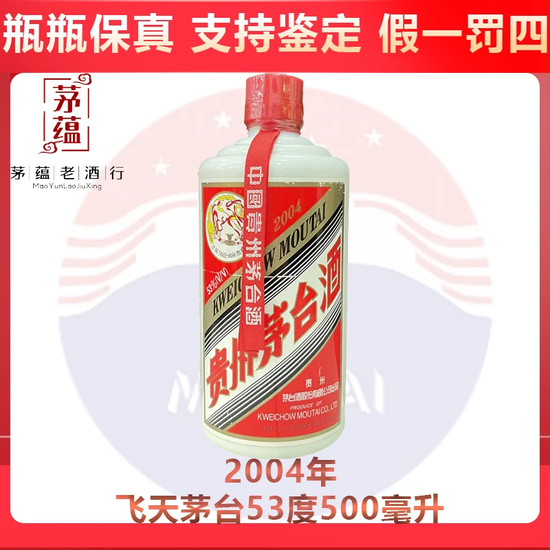 贵州茅台酒2004年飞天茅台53度500ml酱香型白酒 DY-04070