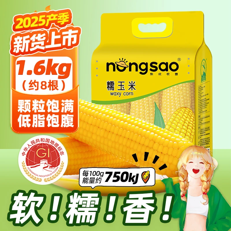 东北农嫂黄糯玉米1.6kg/8根软糯香粘真空装黏玉米棒粒吉林产低脂