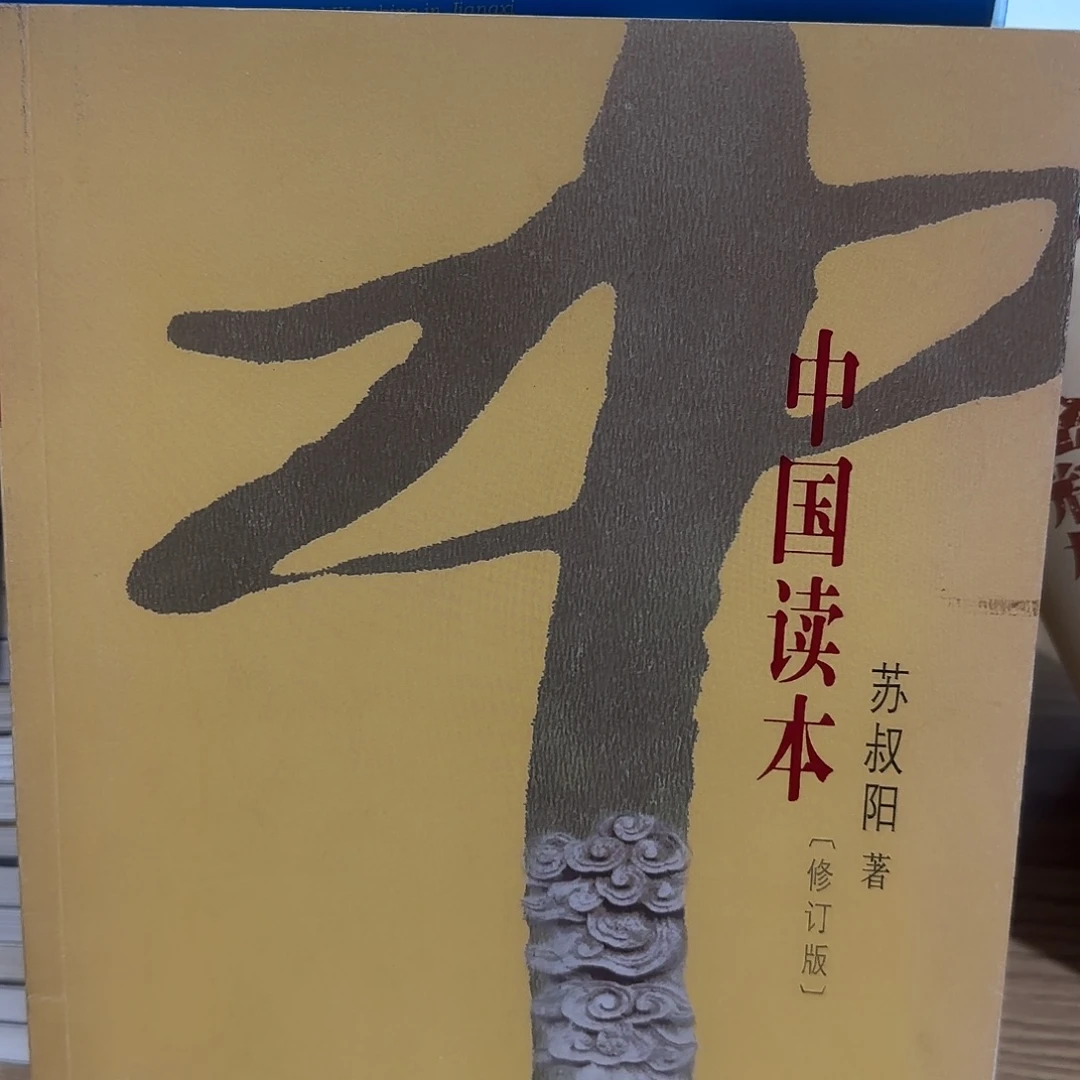 中国读本苏苏阳正版