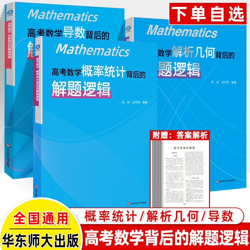 高考数学导数背后的解题逻辑解析几何概率统计真题核心思维训练