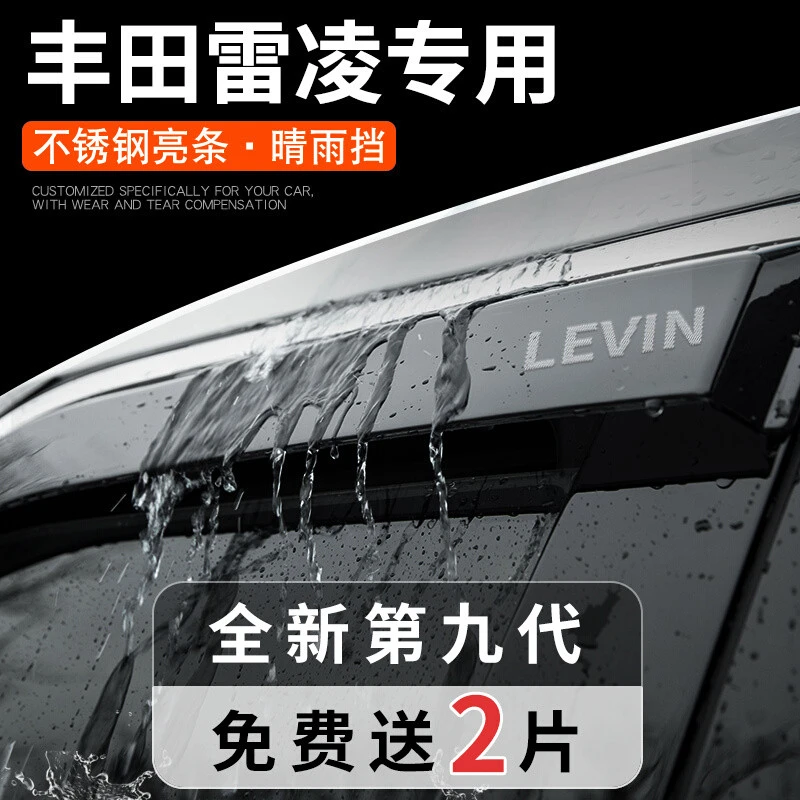专用丰田雷凌汽车内用品改装饰配件大全晴雨挡雨板车窗雨眉遮雨条