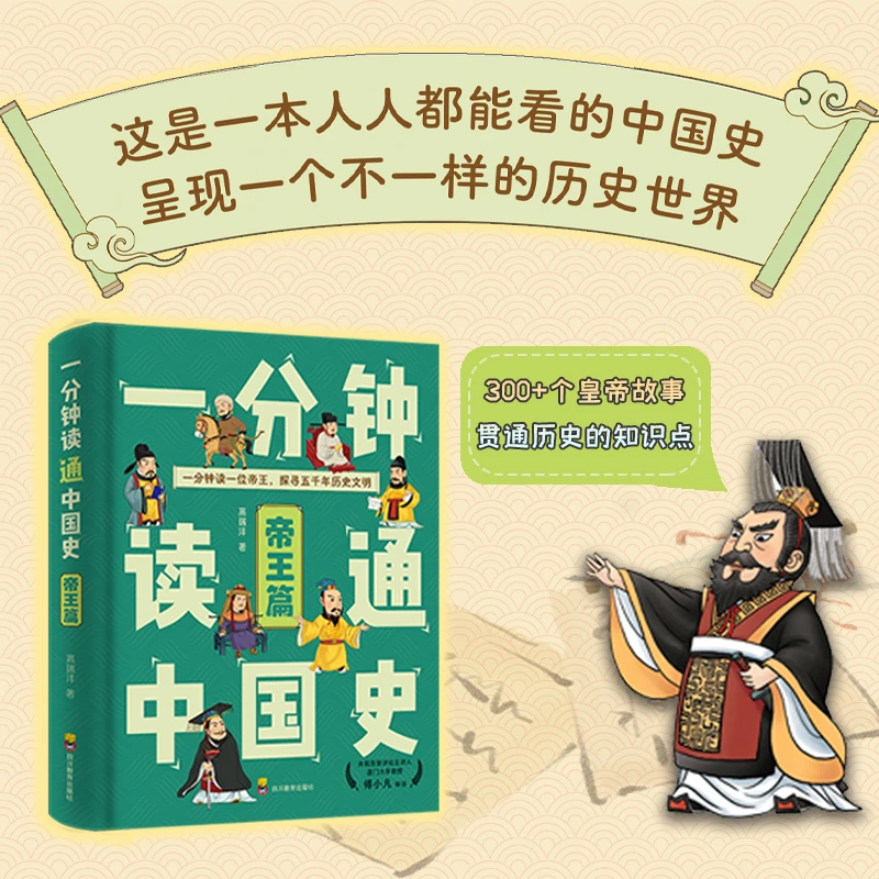 一分钟读通中国史（帝王篇）