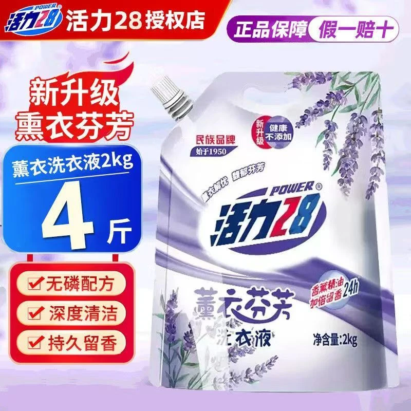 【一物一防伪码】留香活力28薰衣草洗衣液家用香味持久深层除螨去污