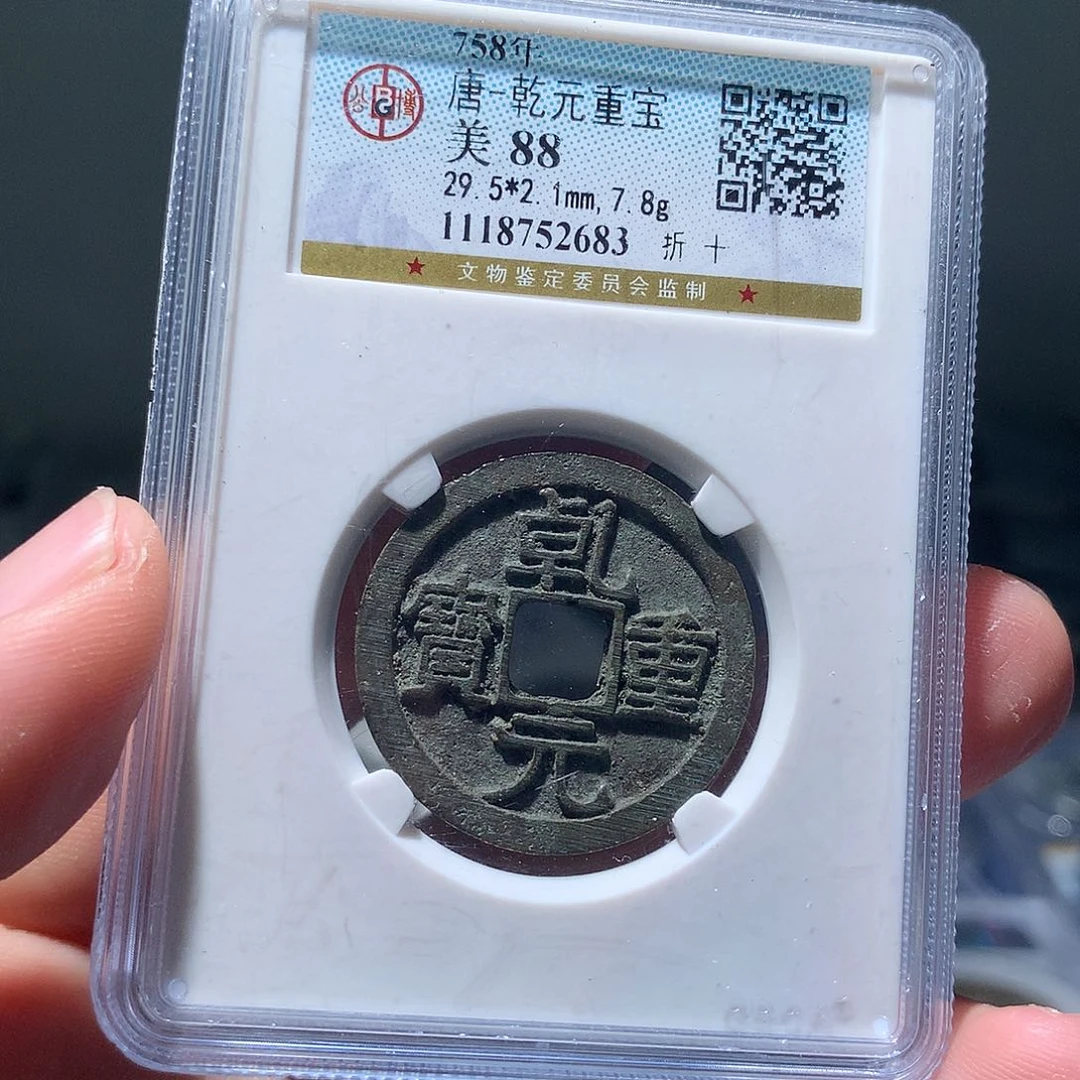 金属QY。乾元重宝88分2683