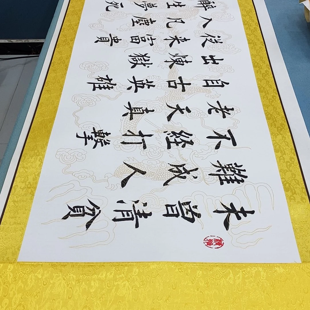 书法装裱好青云志………………