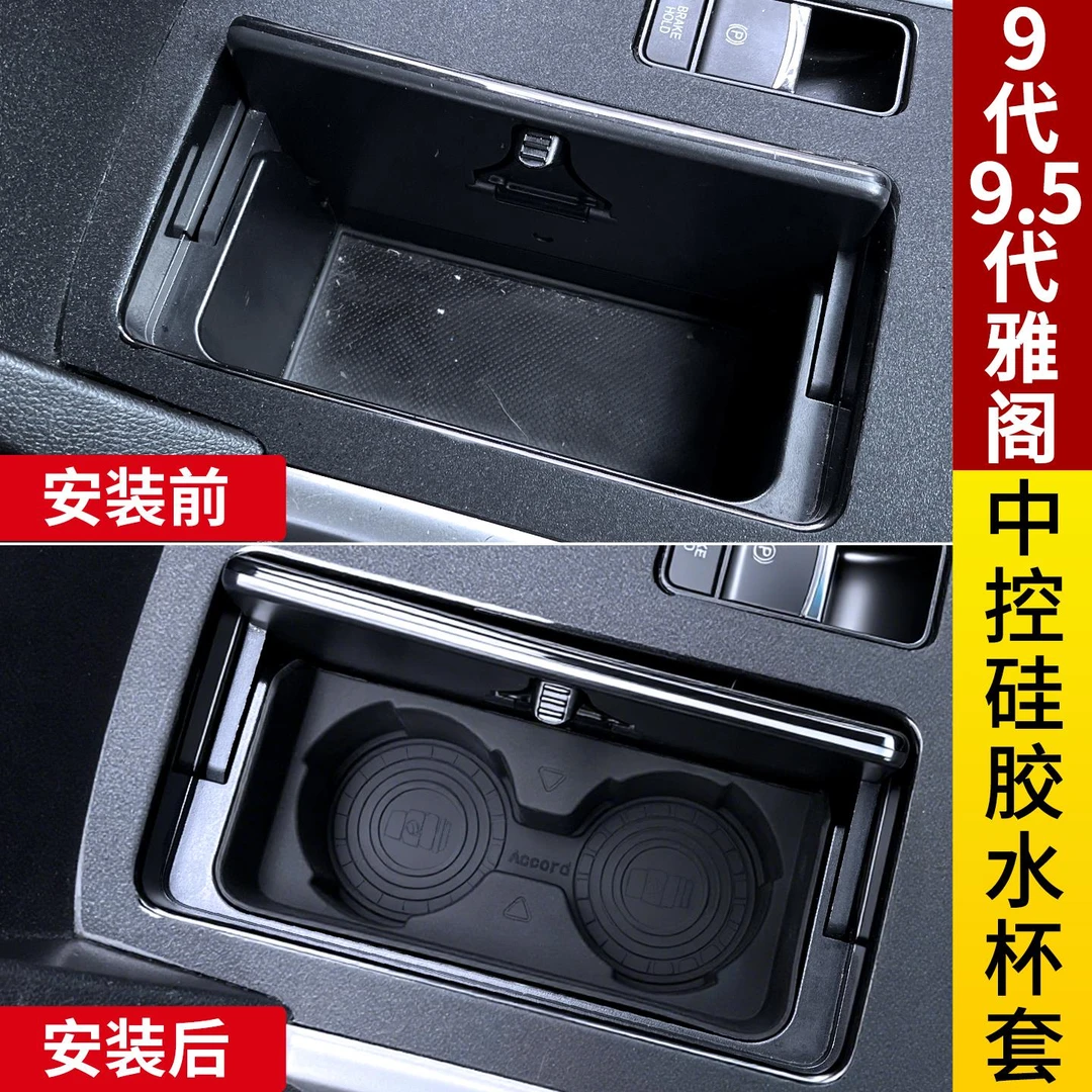 适用九代雅阁九代半中控防滑减震水杯套水杯垫储物盒座限位改装件