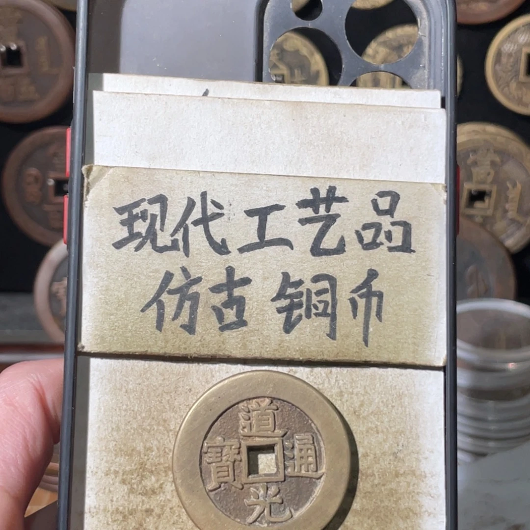 现代工艺品 仿古铜币