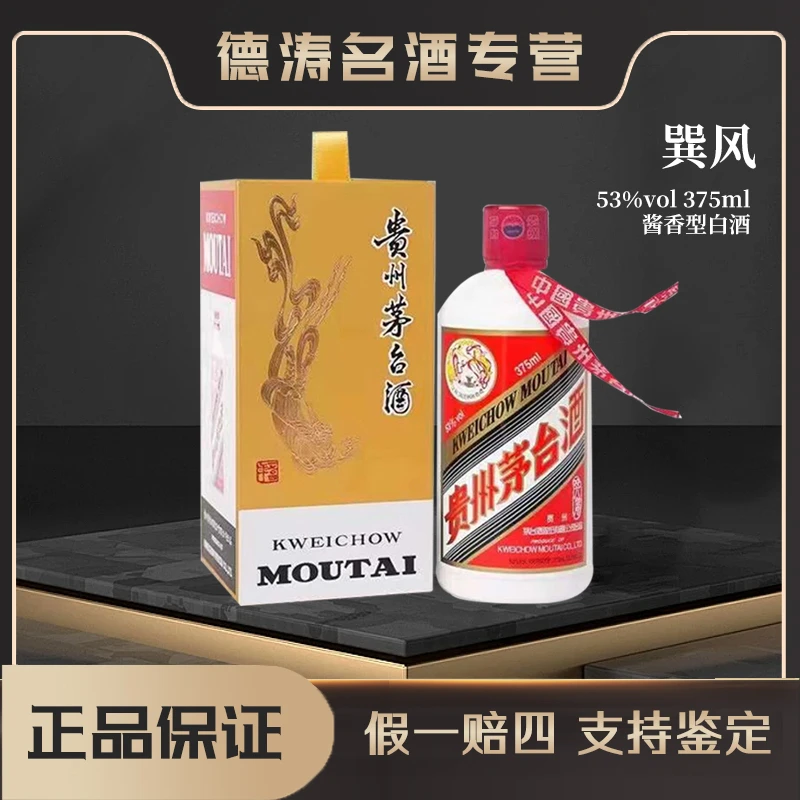 KWEICHOW MOUTAI/贵州茅台【巽风】贵州茅台酱香型白酒53度375ml