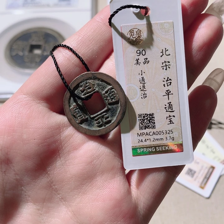 铜觅泉88宋钱 小凤