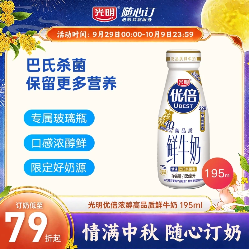 光明随心订10月9日开始每天送优倍浓醇纯鲜牛奶195ml苏南rc