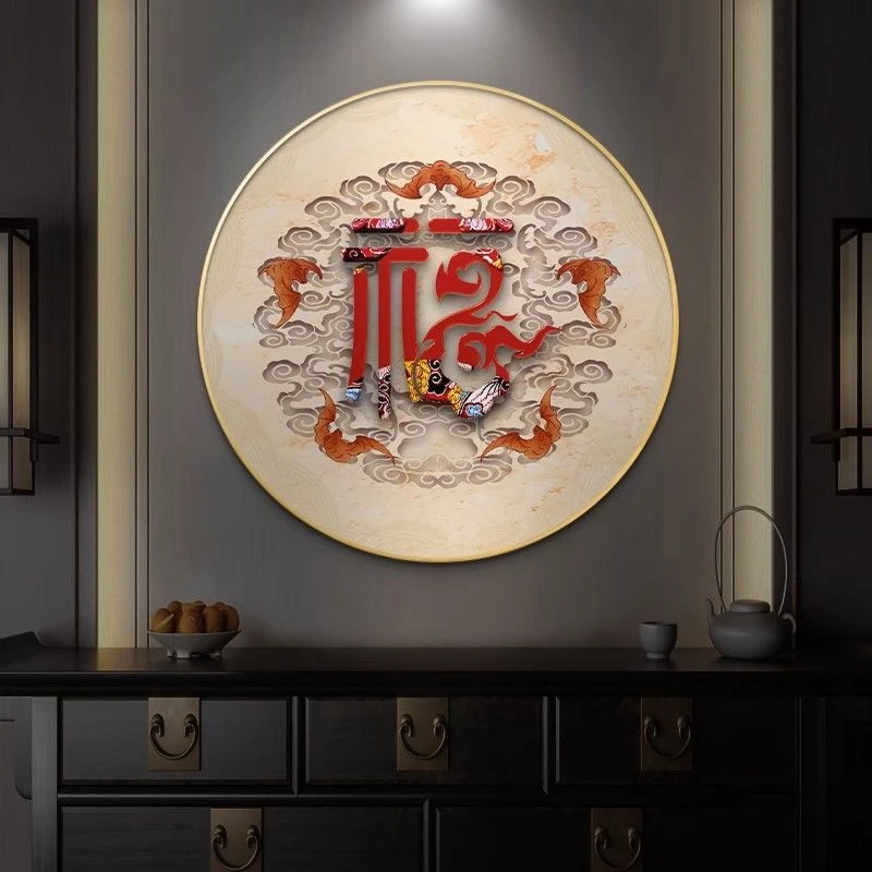 福字入户玄关字画客厅装饰画中式圆形走廊过道壁画餐厅背景墙挂画