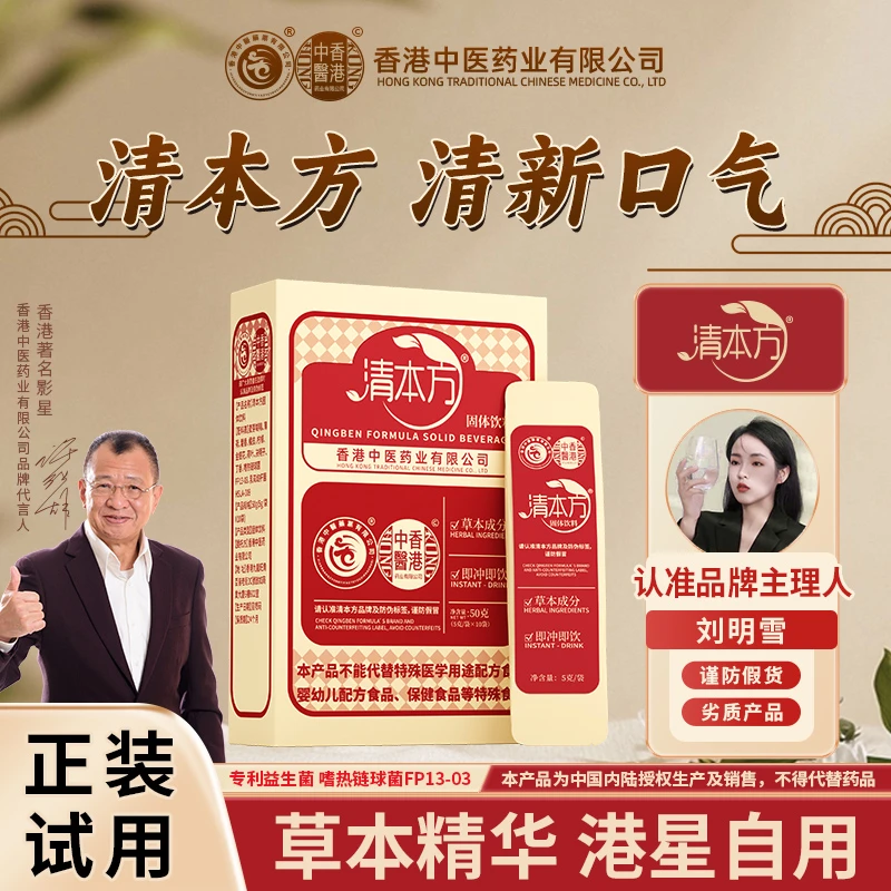【许绍雄老师推荐-清新口气】清本方固体饮料香港中医药业 益生菌-4