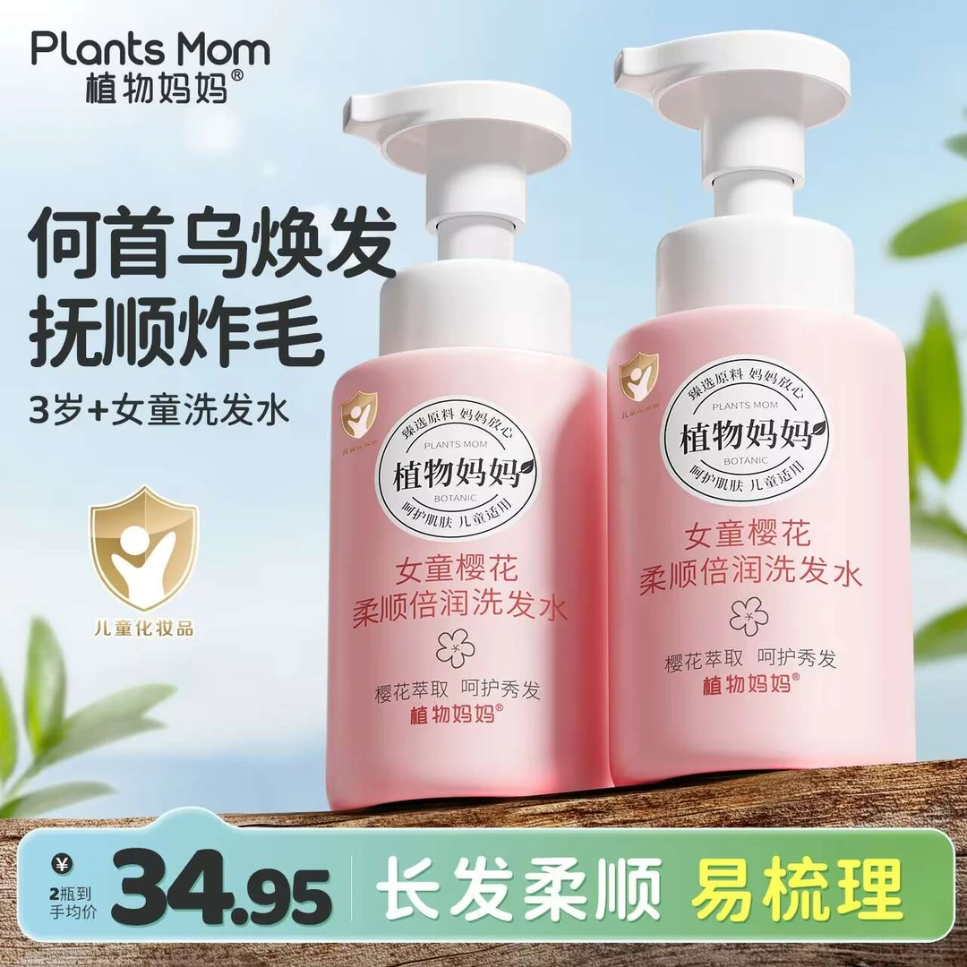 【解决毛躁扁平】植物妈妈女童专研樱花柔顺秀发氨基酸儿童洗发水