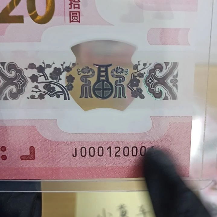 塑料蛇钞号码如图所示000120006