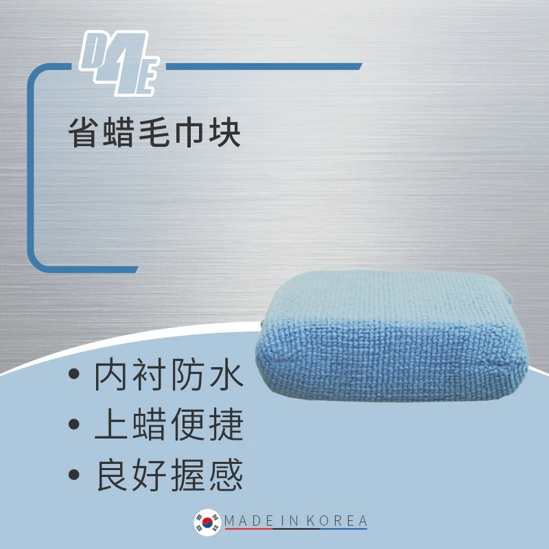 瑞堃贸易 D4E韩国进口皮革内饰养护省蜡轻松施工毛巾块