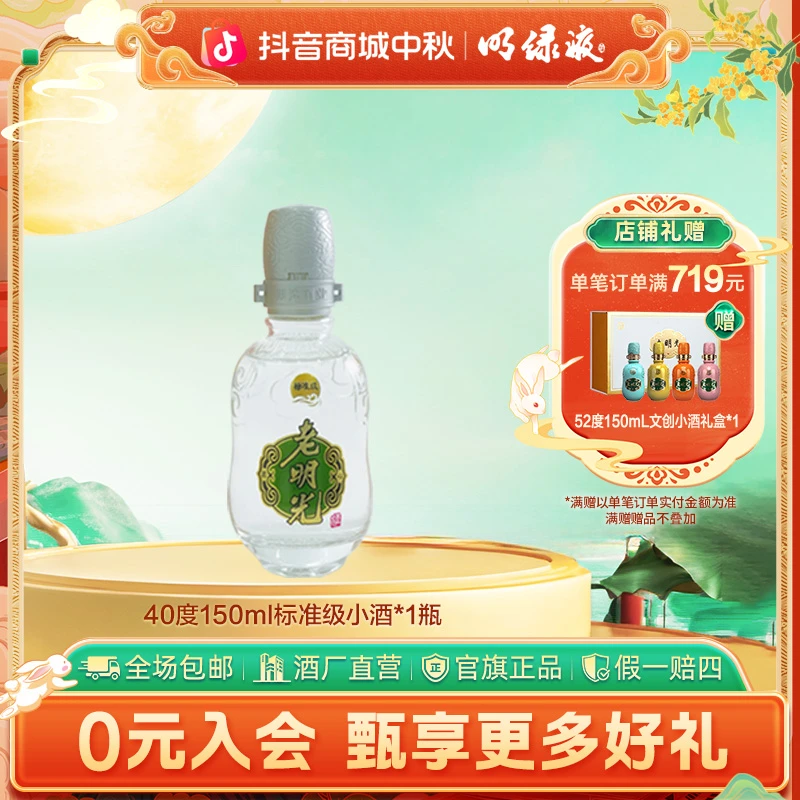 老明光【福利小酒】标准级 浓香型白酒 瓶装 自饮 摆柜40度150ml