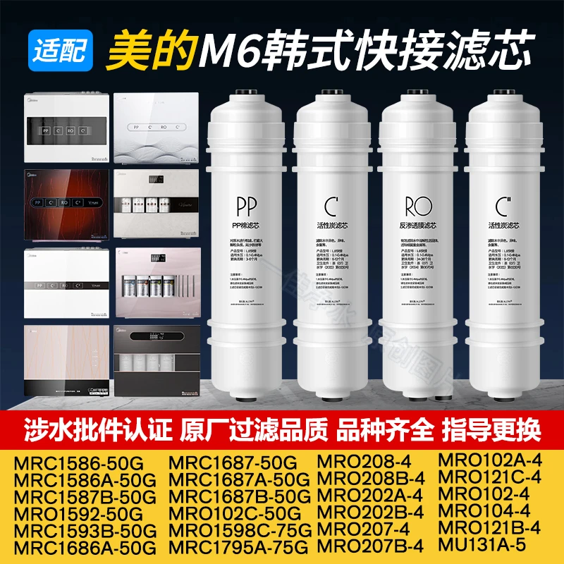 适配美的净水器M6MRC1586-50G/1687/1592/1593/202/208B4快接滤芯
