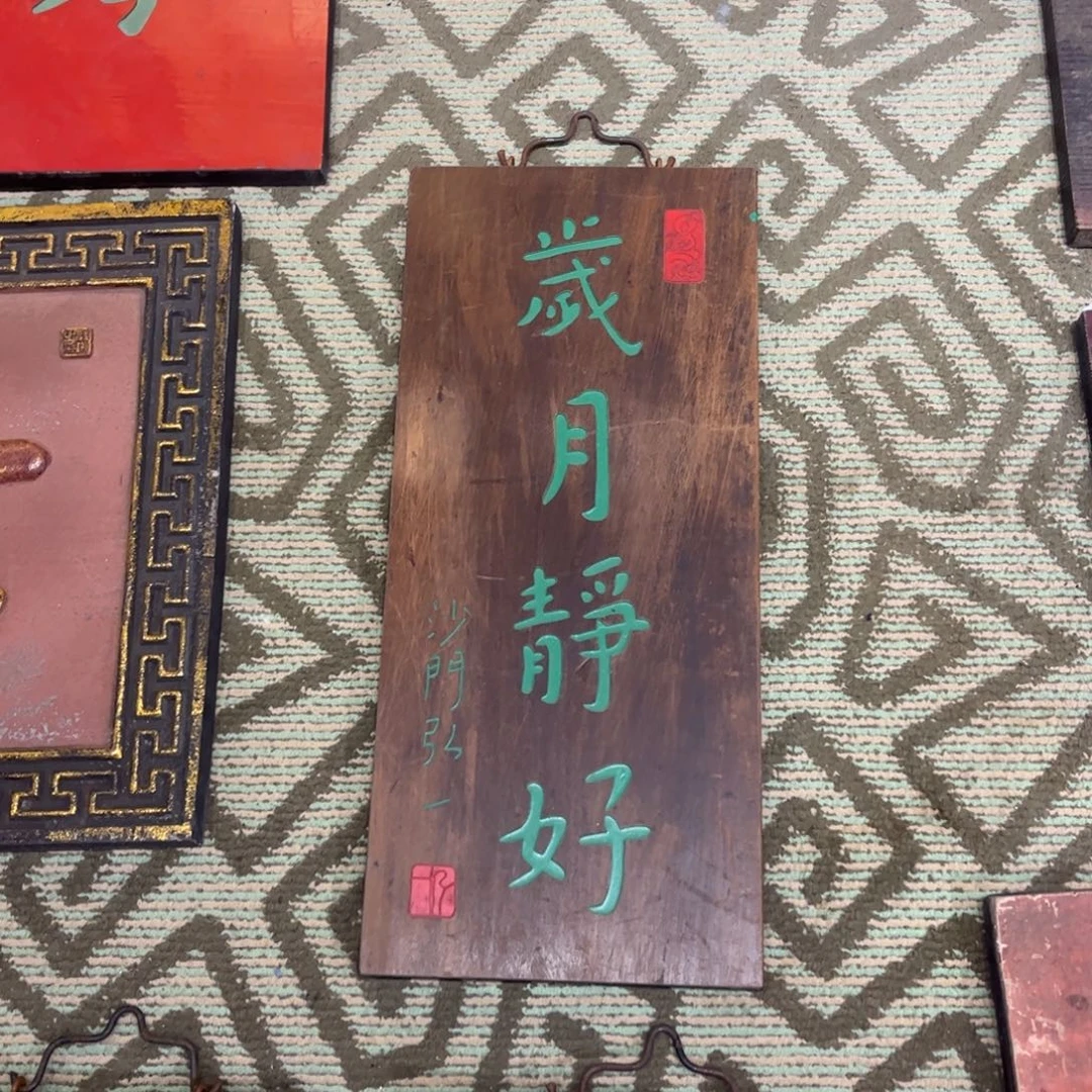 木牌匾岁月静好99999999