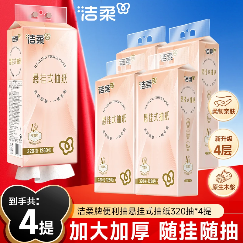【商城推荐】洁柔悬挂式大包纸巾便利抽立体压花纸巾挂抽家用加厚C