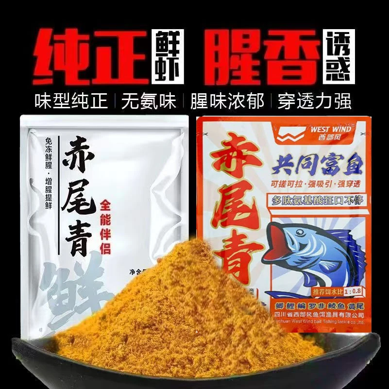 西部风赤尾青高蛋白鲜腥味虾粉淡盐免冰野钓黑坑散炮饵料添加鱼饵