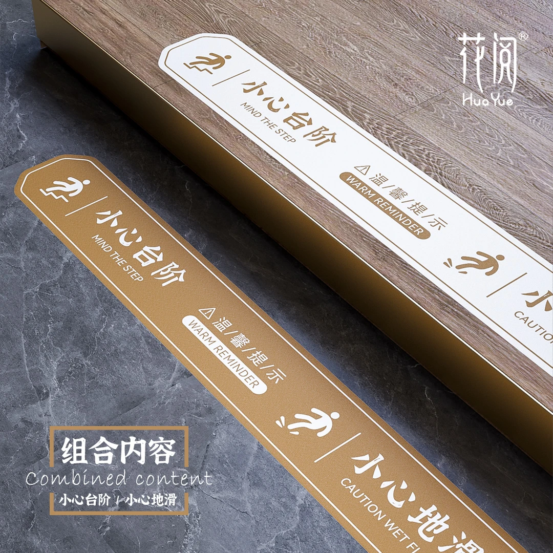 小心台阶地贴小心地滑防滑耐磨磨砂温馨提示售楼部物业复古中式餐