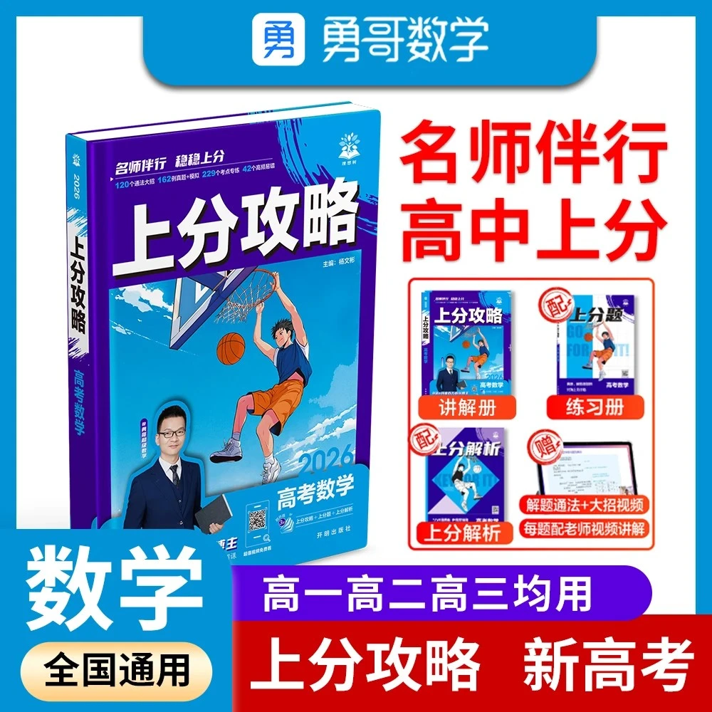 上分攻略.数学+三合一+2025真题视频讲解