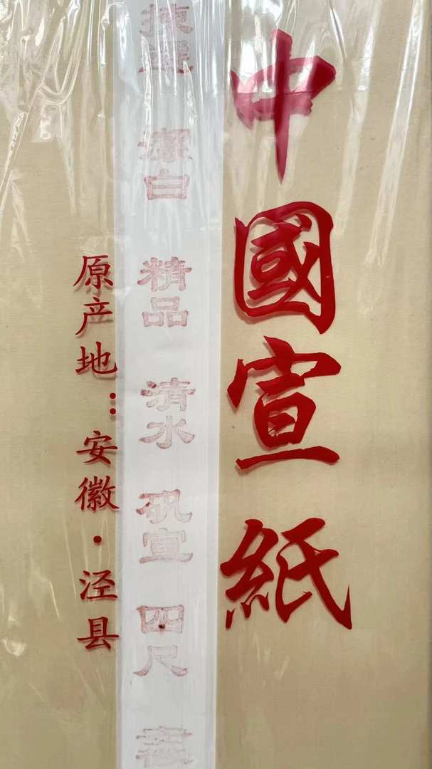 【老师推荐]】中国画工笔动物专用熟宣