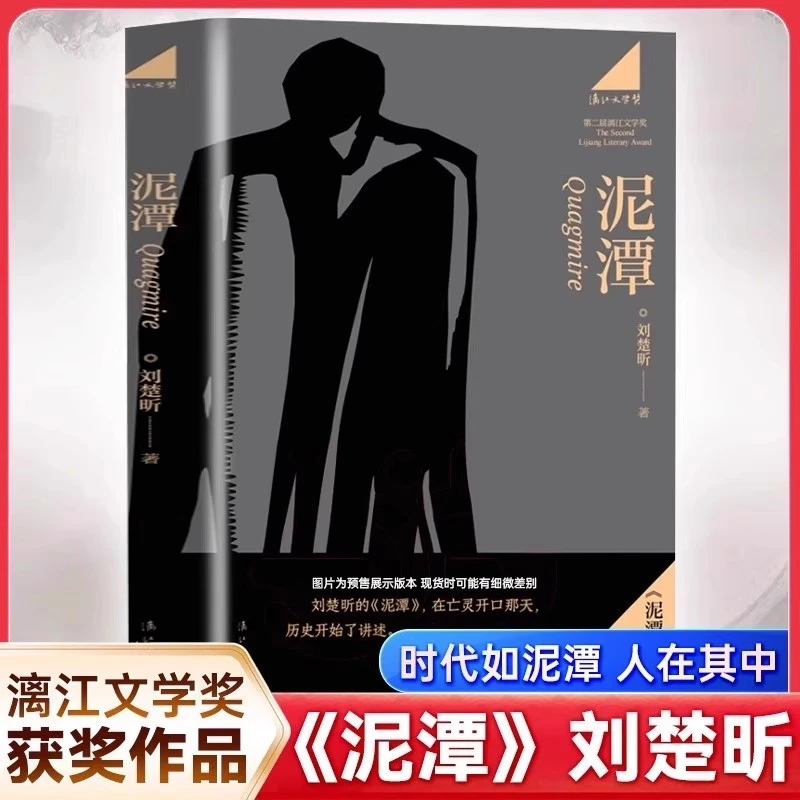 泥潭 刘楚昕 漓江文学奖虚构类获奖作品泥潭书籍刘楚昕长篇小说