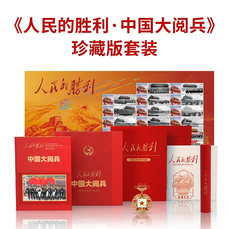 人民日报《环球人物》官方出品 《人民的胜利·中国大阅兵》珍藏版套装