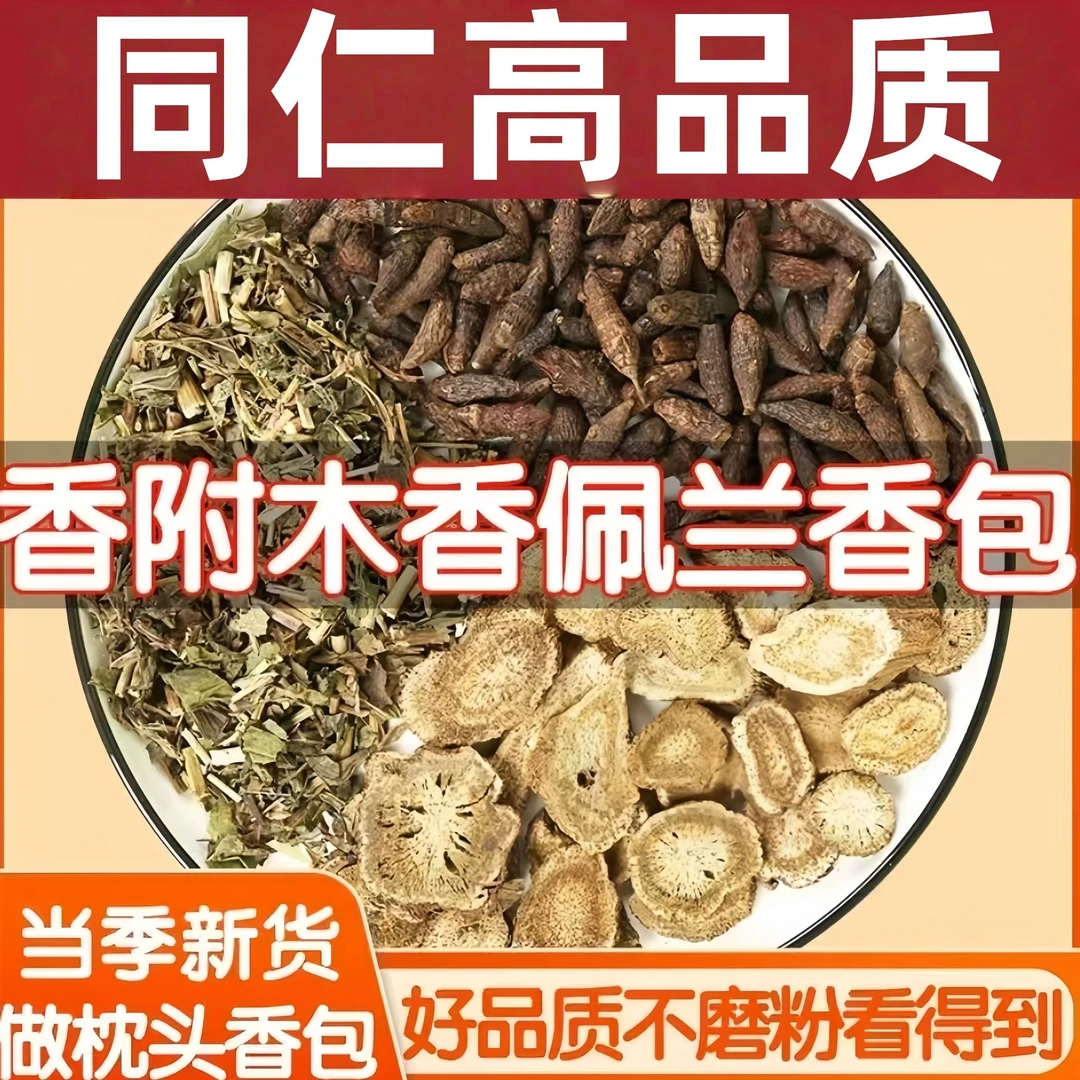 香附木香佩兰30g袋装组合中材精选香包药枕枕头玫瑰花药包香囊姜