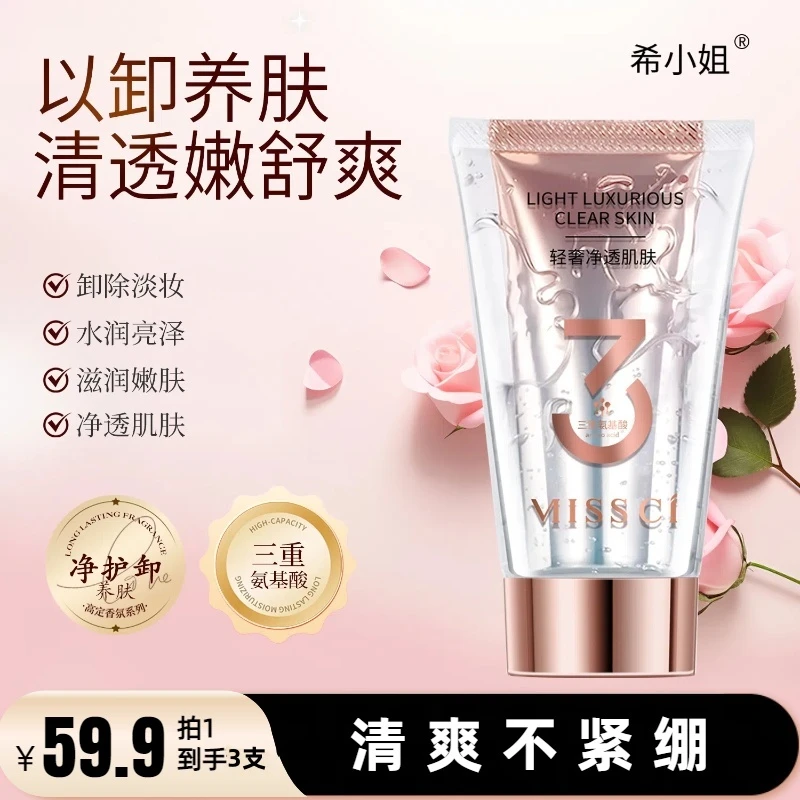 希小姐氨基酸净透洁颜奢宠净澈护肤洗卸合一洗面奶双管组合