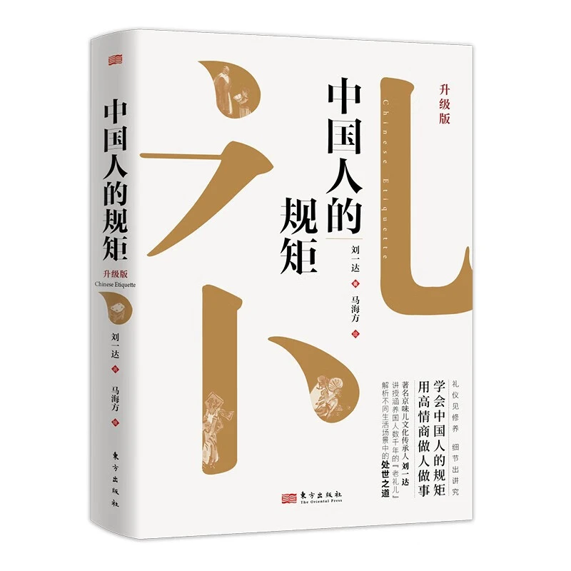 中国人的规矩（升级版）中华民俗传统礼仪规矩