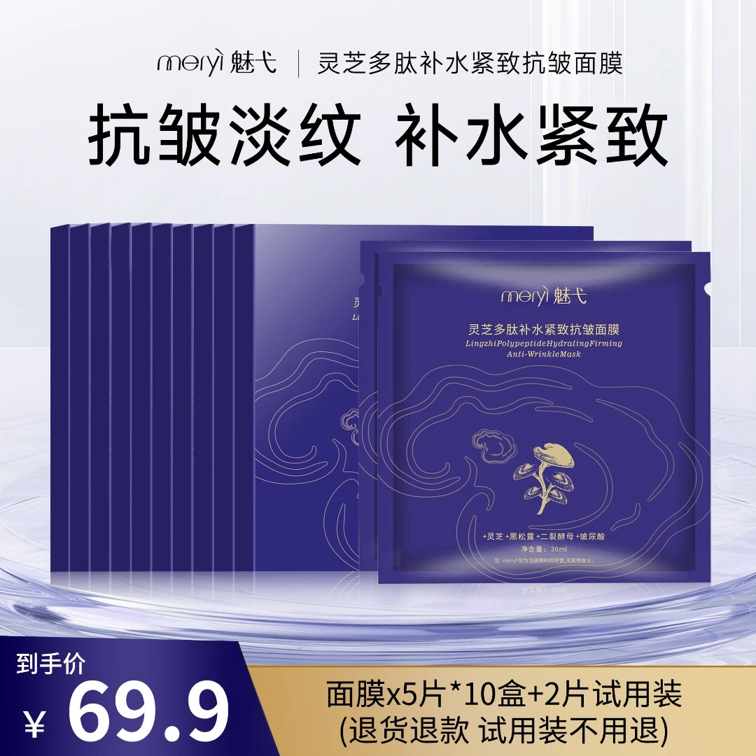 魅弋·灵芝多肽补水紧致抗皱保湿滋润面膜嫩肤滋润透亮面膜淡纹LQY