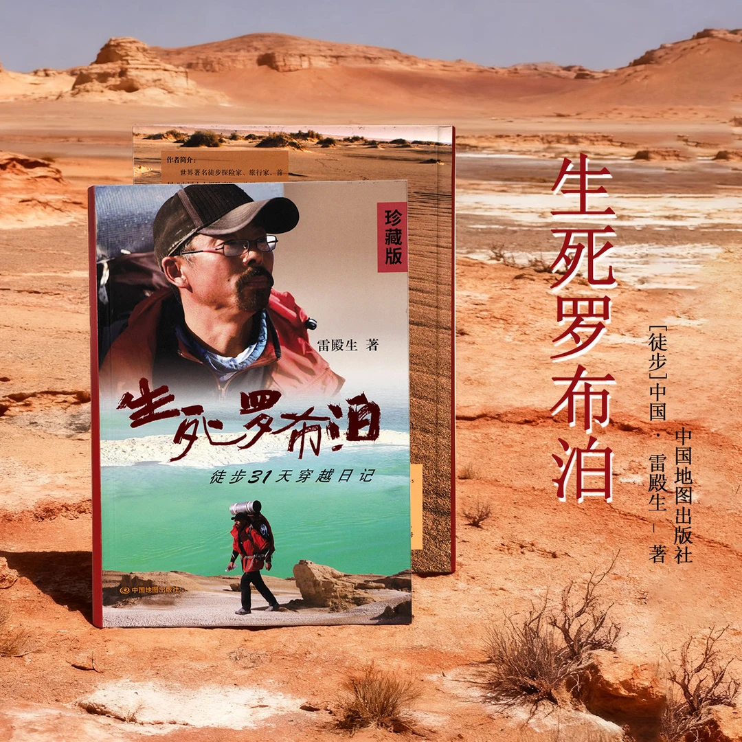 【官方正品】《生死罗布泊》徒步31天穿越日记—雷殿生