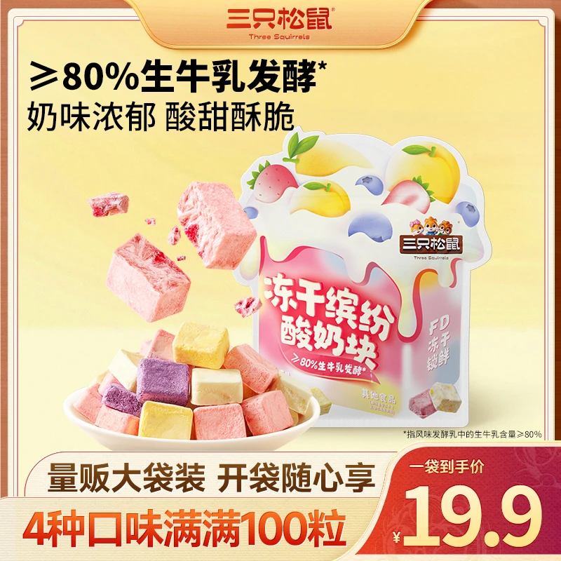 【三只松鼠酸奶块】冻干缤纷酸奶块开袋即食奶香浓郁解馋零食BB