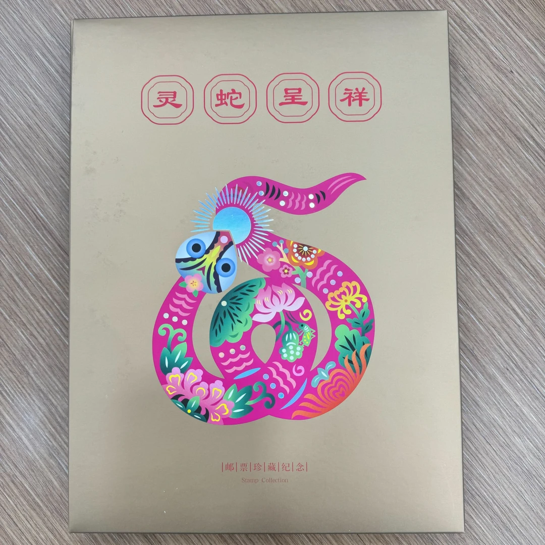 【中国邮政】《灵蛇呈祥》本命年邮册