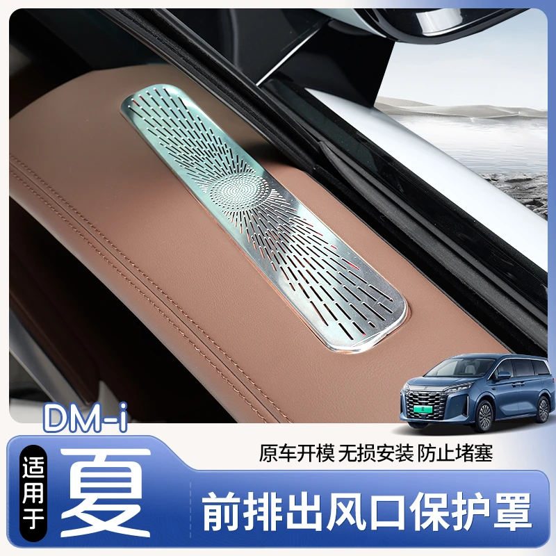 适用于比亚迪夏前排车门出风口保护罩内饰防刮喇叭防堵罩改装配件