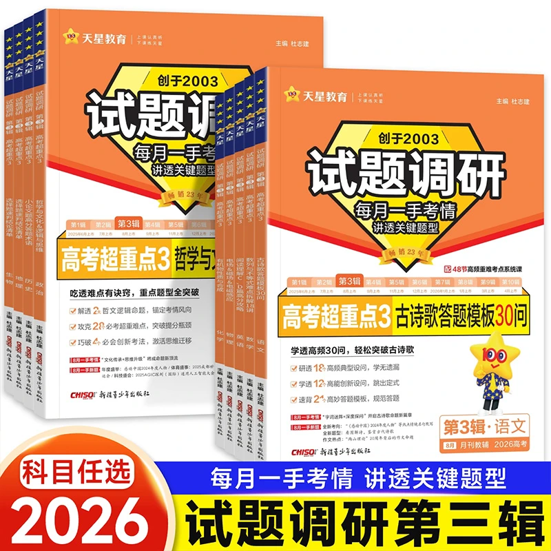 2026天星教育试题调研第三辑语文数学英语物理化学生物试题第3辑