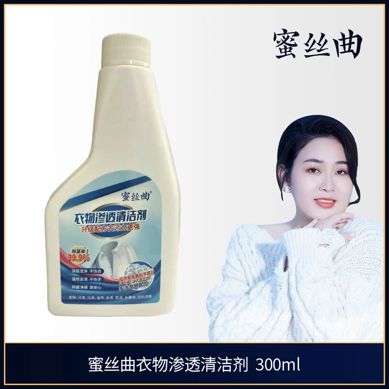 【蜜丝曲】油渍水果渍强效去渍衣物渗透清洁剂深层除垢