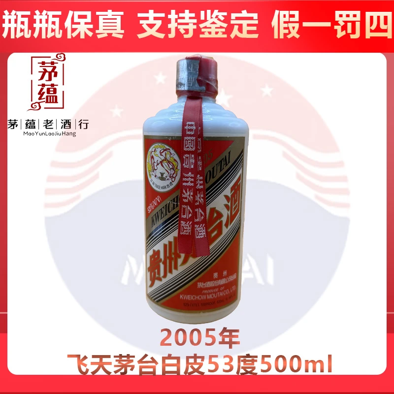 贵州茅台酒2005年飞天茅台53度500ml酱香型白酒 DY-05593