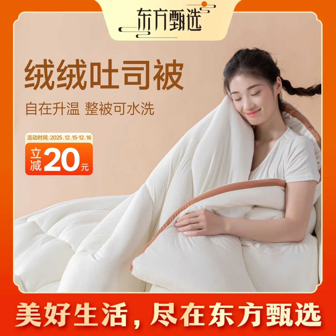东方甄选绒绒吐司被国标A类蓬松柔软保暖舒适抗菌春秋被冬被 被子