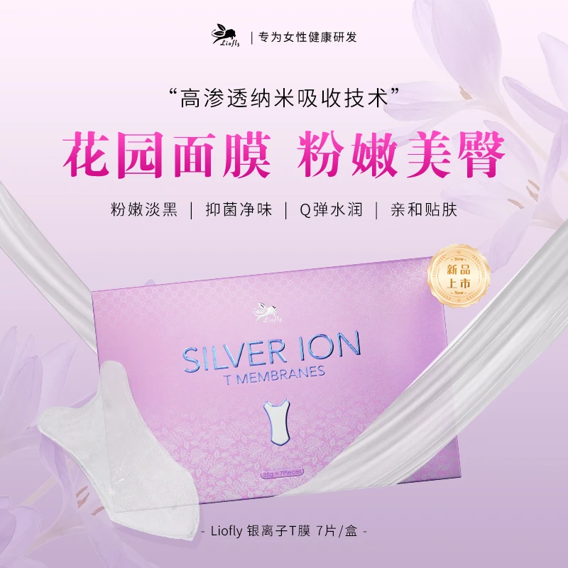 liofly粉嫩银离子抑菌花园T膜 7片/盒 2027年11月到期