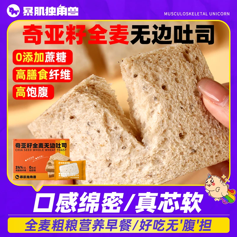 暴肌独角兽无边吐司全麦面包奇亚籽早餐代餐健身饱腹休闲食品整箱