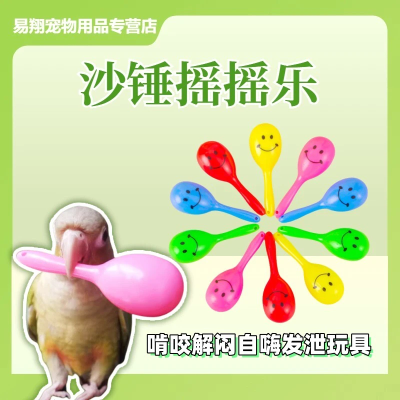 鹦鹉沙锤摇摇乐玩具抓握啃咬解闷发泄互动玩具迷你沙锤玄凤鹦鹉