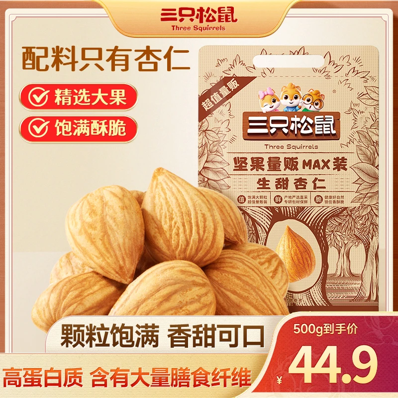 三只松鼠生甜杏仁量贩袋装500g即食去壳香甜健康原味坚果dy