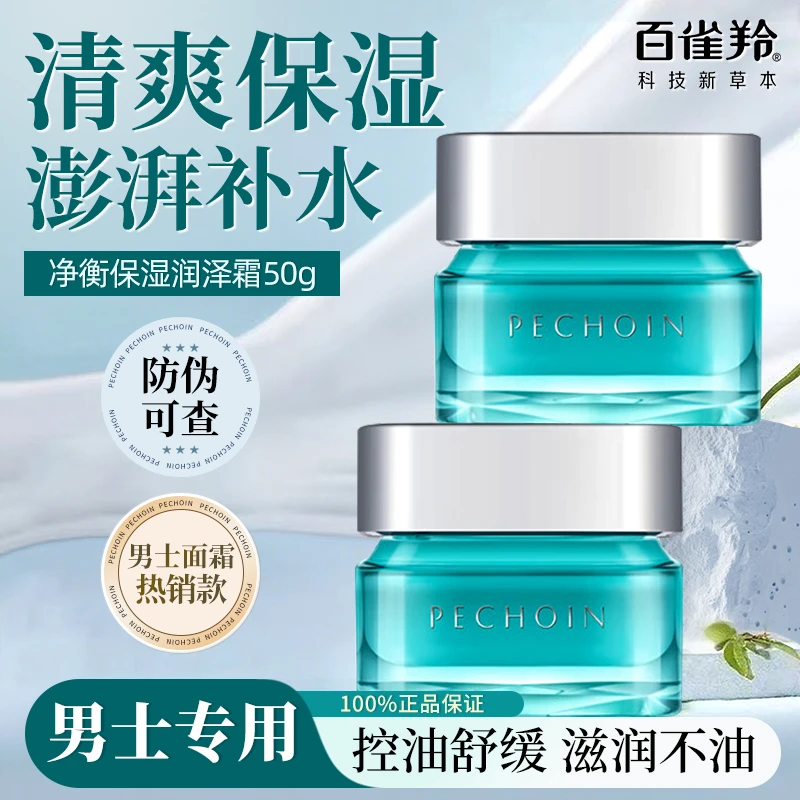 百雀羚男士面霜净衡保湿水活润泽霜控油补水保湿舒缓锁水清爽正品