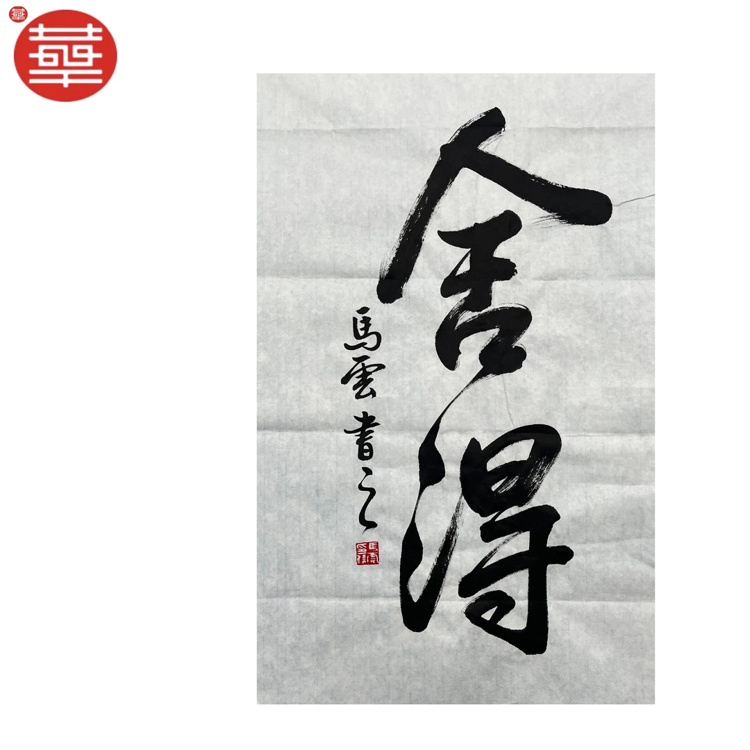 马云 书法纸本镜心《舍得》45×70