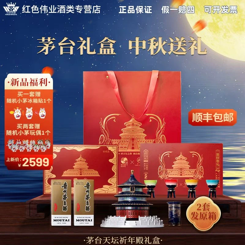 KWEICHOW MOUTAI/贵州茅台酒X天坛祈年殿礼盒中秋送礼53度200ml*2